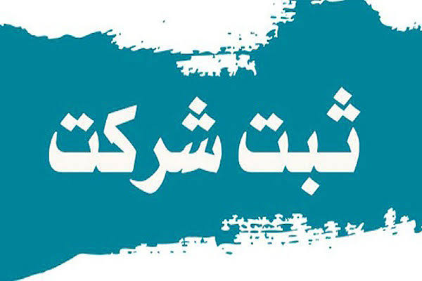 ثبت شرکت